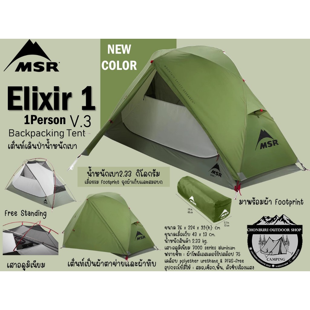 MSR Elixir 1 V.3 Backpacking Tent{New Color}#เต็นท์เดินป่าน้ำหนักเบา นอน 1 คน