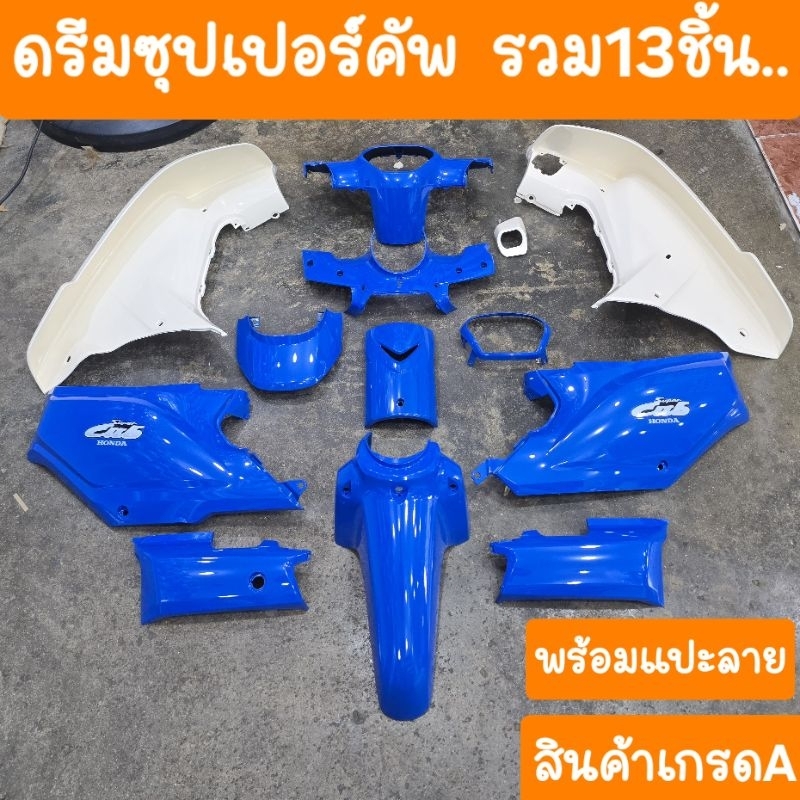 ชุดสีดรีมซุปเปอร์คัฟ + บังลมสีครีม (ได้ 13ชิ้น+แปะสติ้กเกอร์ ครบชุด) สินค้าผลิตใหม่จากโรงงาน