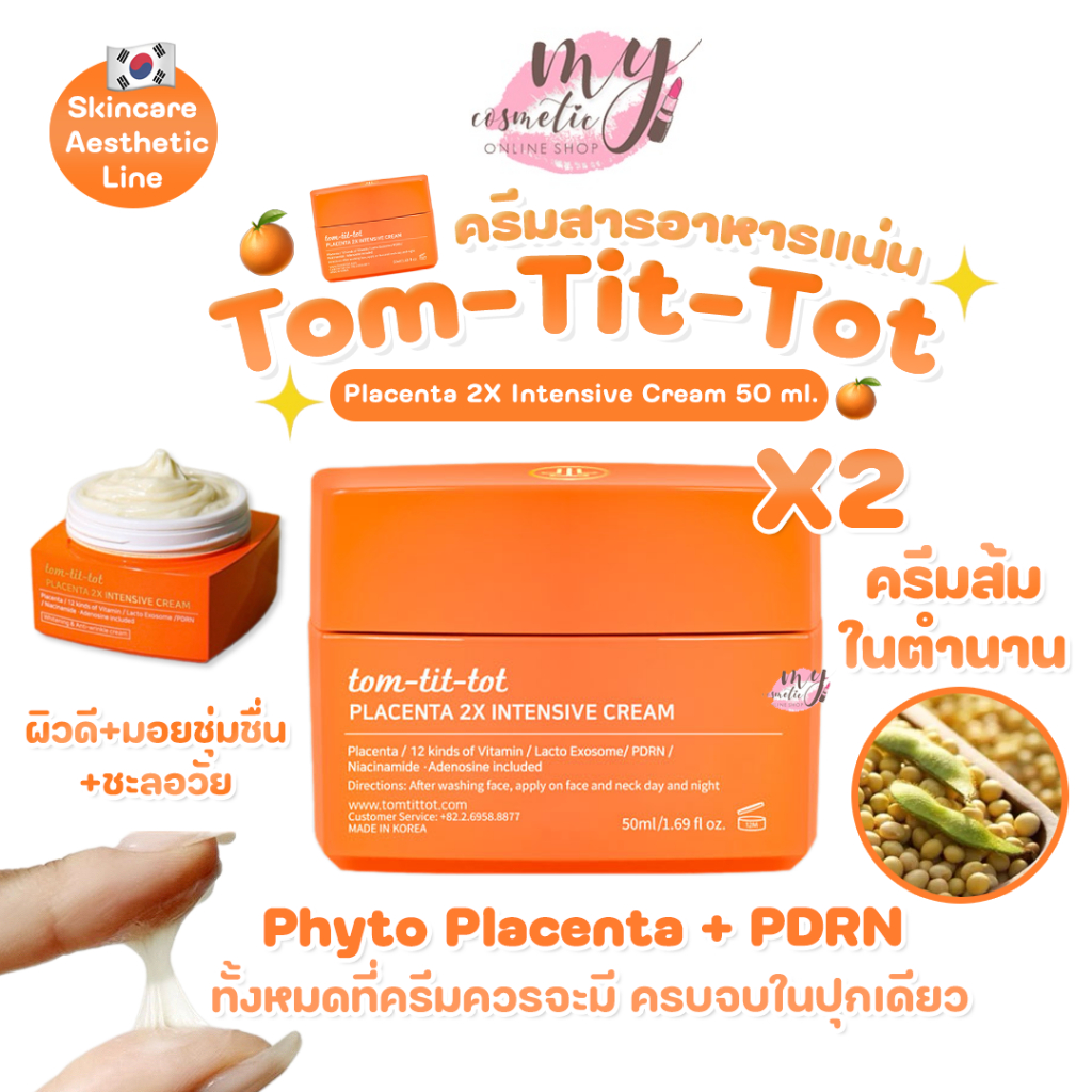 (🌼แท้ / พร้อมส่ง🌼) 🧡กล่องยับ🧡Tom-Tit-Tot Placenta 2X Intensive Cream 50 ml. ครีมสารอาหารแน่น : ผิวดี+มอยชุ่มชื่น+ชะลอวัย