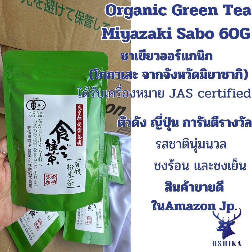 ชาเขียวออแกนิคMiyazaki Sabo Organic Green tea JAS Certified 60G Made in Japan 100%