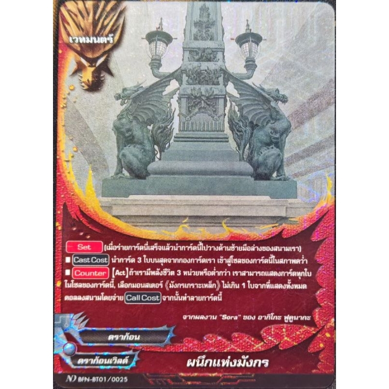 ผนึกแห่งมังกร​ ND​ BFN-BT01/0025 ฟอย​ 1​ ใบ