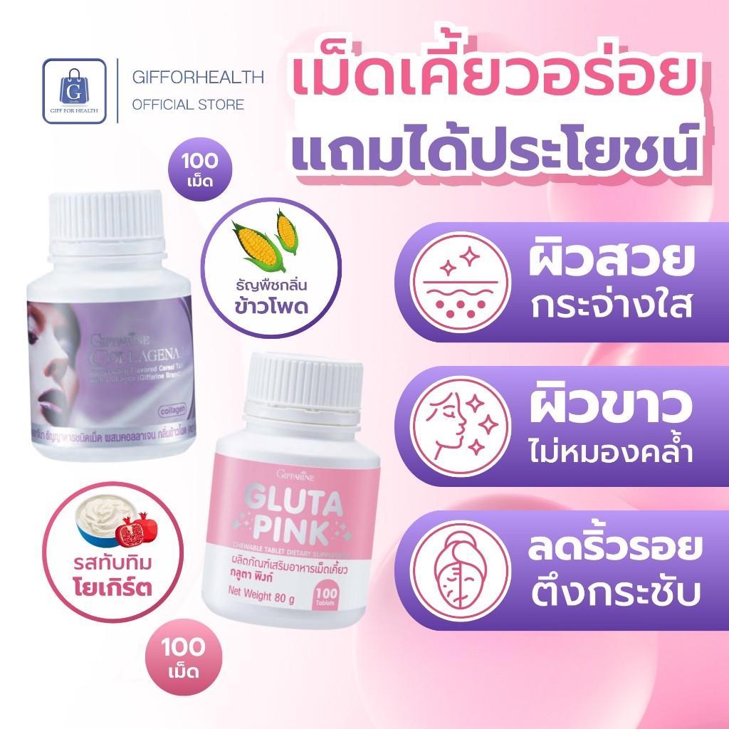 กลูต้า คอลลาเจน คอลลาจีน่า กลูตา พิงก์ กิฟฟารีน คอลลาเจนผิว บํารุง ผิวขาว giffarine