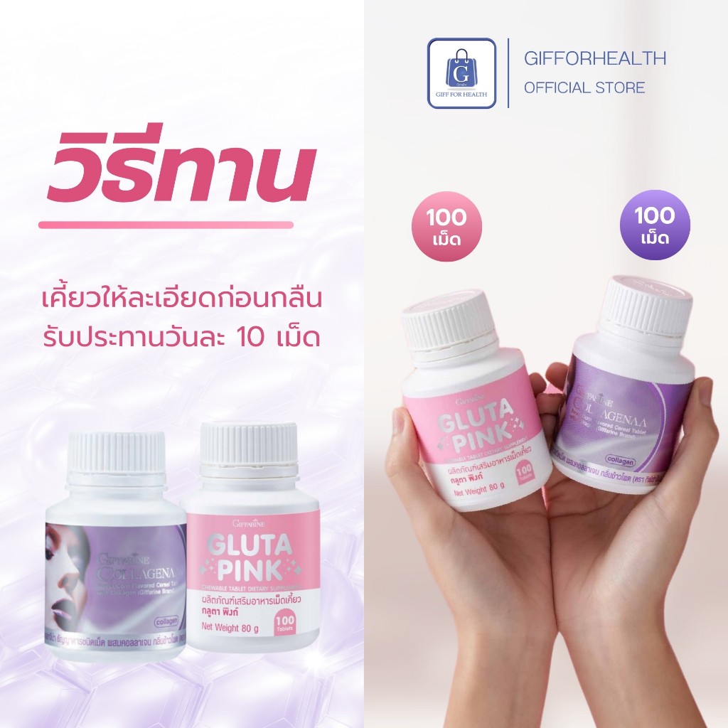 กลูต้า คอลลาเจน คอลลาจีน่า กลูตา พิงก์ กิฟฟารีน คอลลาเจนผิว บํารุง ผิวขาว giffarine