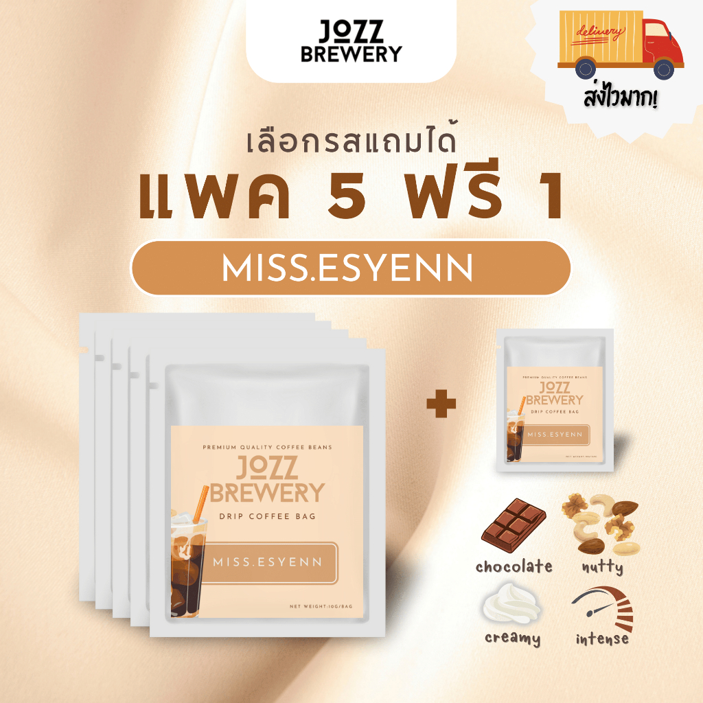 JOZZ Brewery 5 แถม 1! กาแฟดริปรส Miss Esyenn แบบซอง 10 กรัม