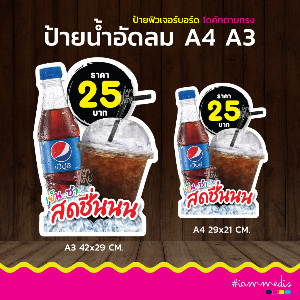 ป้ายน้ำอัดลม เย็น สดชื่น เครืองดื่ม โค้ก เป๊ปซี่ ฟิวเจอร์บอร์ด หนา 4 มิล ป้ายไดคัต ป้ายตกแต่งร้าน