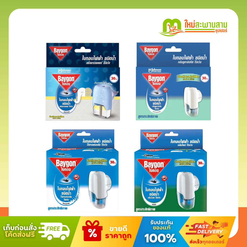 ไบกอน Baygon เครื่องไล่ยุงไฟฟ้าชนิดน้ำ 30 คืน