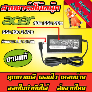 ส่งทันที Acer Adapter Acer Swift Aspire 90w 65W 19v 3.42a หัว 3.0 x 1.1 / 5.5 x 1.7 Adapter Notebook อะแดปเตอร์ โน๊ตบุ๊ค