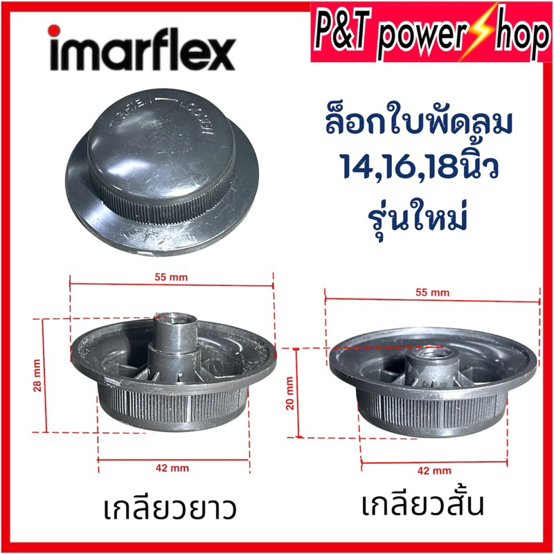 ตัวล็อคใบพัดลม อิมาร์เฟล็กซ์ รุ่นใหม่ ขนาด 12-16นิ้ว เกลียวสั้นและเกลียวยาว อะไหล่พัดลม