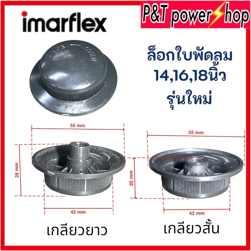 ตัวล็อคใบพัดลม อิมาร์เฟล็กซ์ รุ่นใหม่ ขนาด 12-16นิ้ว เกลียวสั้นและเกลียวยาว อะไหล่พัดลม