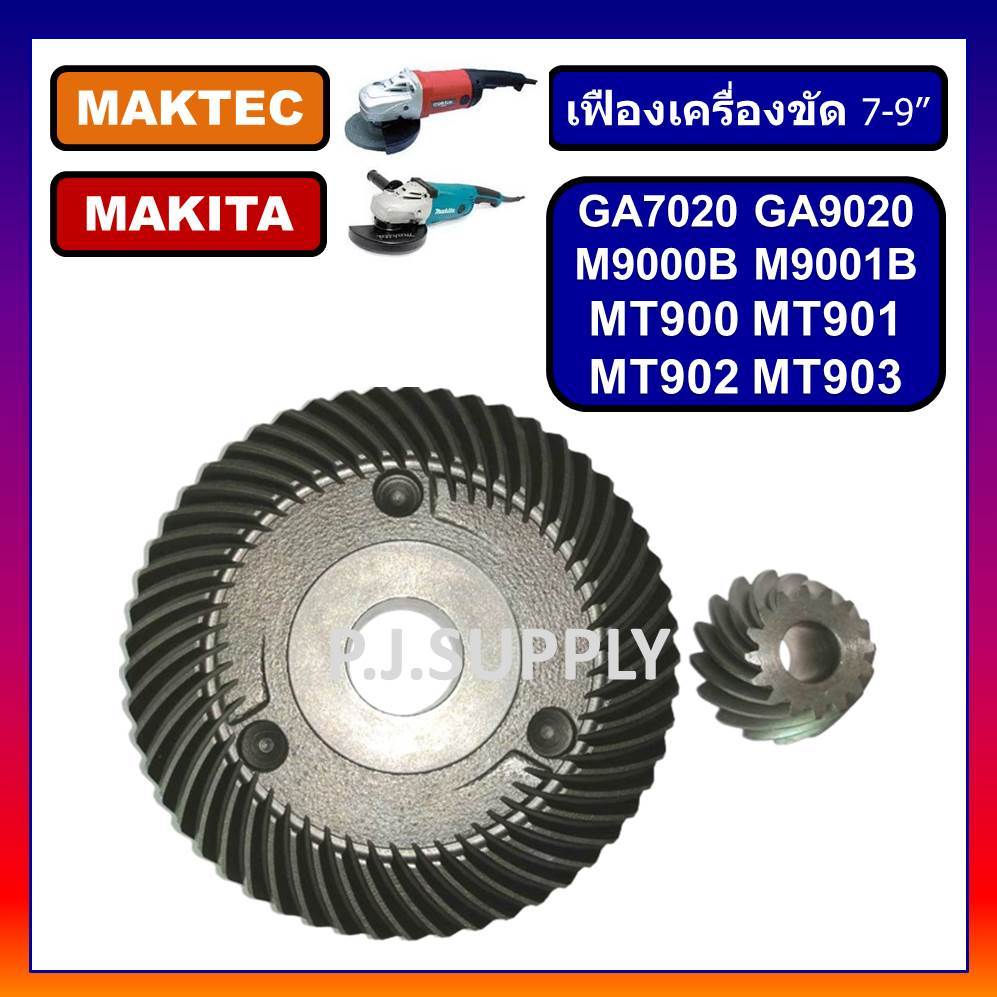 เฟือง GA7020 เฟืองเครื่องขัด 7" GA7020 เฟือง MT900 เฟือง MT901 MAKITA MAKTEC เฟืองหินเจียร์ 7 นิ้ว