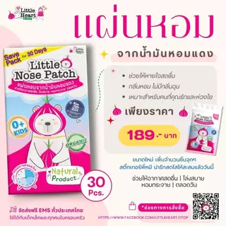 2 ลายให้เลือก Little Nose Patch 30ชิ้น สติ๊กเกอร์หัวหอม ไล่หวัด บรรเทาหวัด แผ่นหอมออแกนิค เด็กทารก