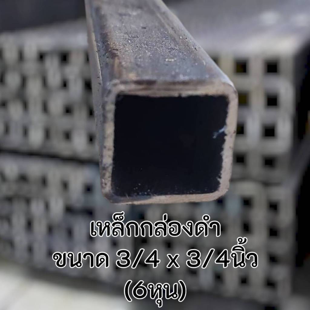 เหล็กกล่องดำ 3/4”x3/4” (6 หุน)  หนา 1.2 มม.และ 1.5มม.   แข็งแรง ทนทาน งานDIYงานประดิษฐ์ แบ่งขาย มีขน