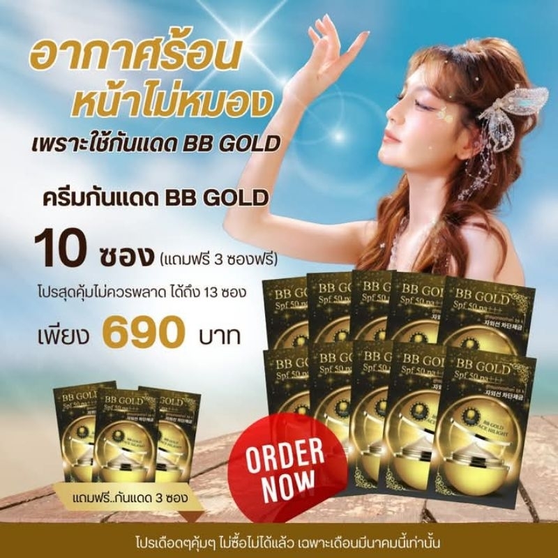 BB gold ครีมกันแดดทองคำ