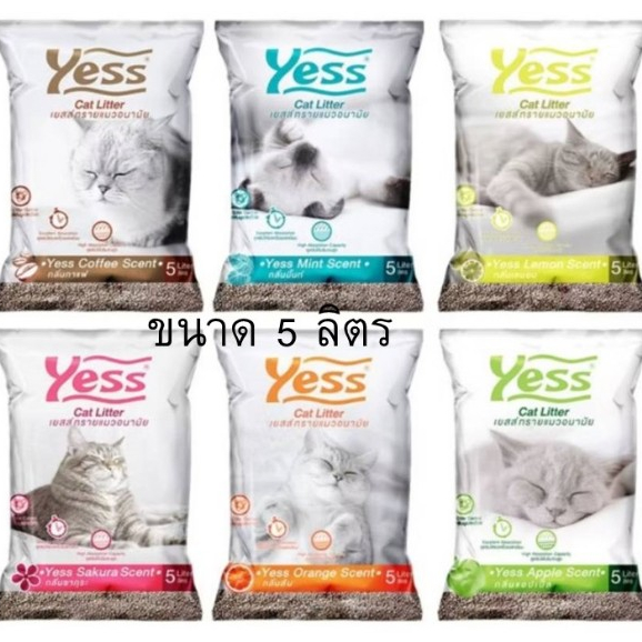 Yess ทรายแมว ทรายแมวอนามัย ทรายแมวราคาประหยัด ทรายแมวหอม 5L.x1ถุง*โปรดอ่านรายละเอียดก่อนสั่งซื้อ