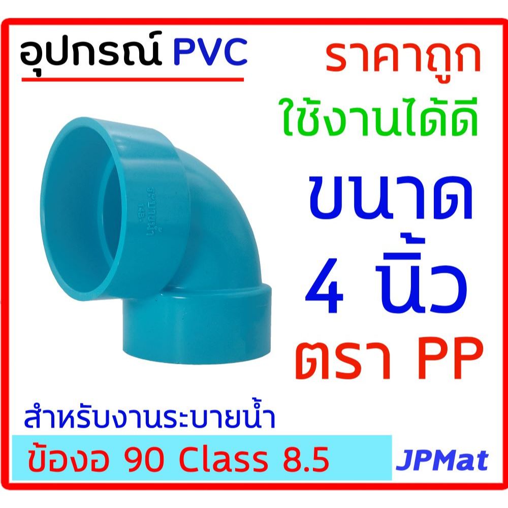 ข้องอ 90 องศา ขนาด 4 นิ้ว ตรา PP สำหรับงานระบายน้ำ ราคาประหยัดใช้งานได้ดี ต้องการขนาดอื่นกดเข้าไปดูในร้านได้ครับ