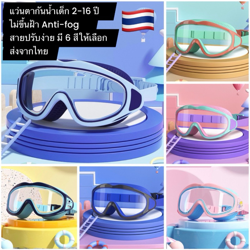 แว่นตากันน้ำสำหรับเด็ก เลนส์กว้าง กันฝ้า