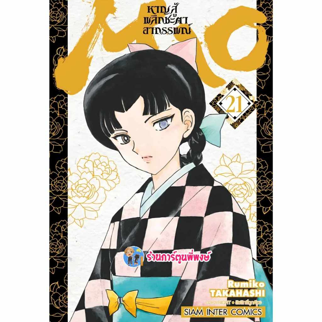 MAO หาญสู้พลิกชะตาอาถรรพณ์ เล่ม 21 (110.-) smm (21/3/68) หนังสือ มังงะ หาญสู้ MAO มาโอ พี่พงษ์ พี่พง