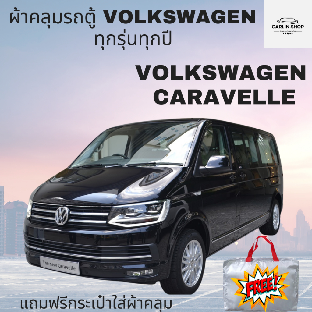 ผ้าคลุมรถตู้ VOLKSWAGEN เต็มคันมีให้เลือก 4 เนื้อผ้า HI PVC-SILVER COAT-OXFORD-HISORON พร้อมส่ง