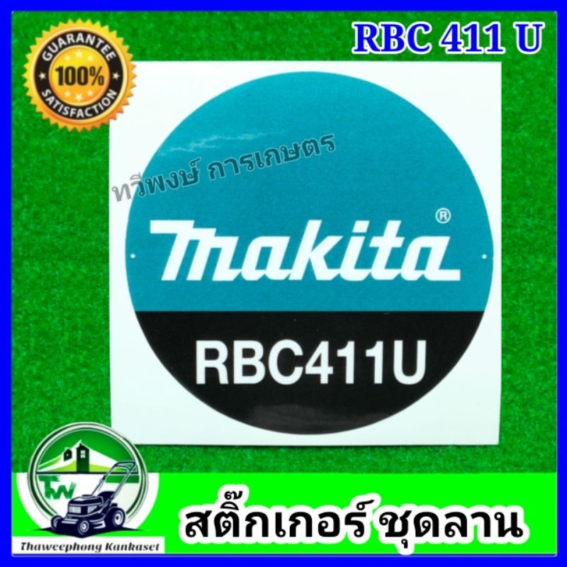 สติ๊กเกอร์ ติดชุดลาน สตาร์ท เครื่องตัดหญ้า สติ๊กเกอร์มากีต้า RBC411U สำหรับแปะชุดลานสตาร์ท