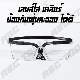 แว่นตาใส แว่นตาดำ แว่นใส แว่นดำ แว่นเซฟตี้ แว่นนิรภัย กันฝุ่น กันลม กันสะเก็ดไฟ ใช้งานดี เกรดพรีเมี่ยม