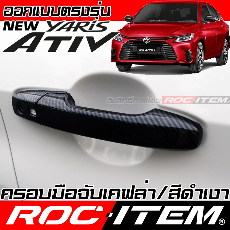 ROC ITEM ครอบ มือจับประตู new Toyota Yaris ATIV กันรอย เคฟล่า CARBON สีดำ เงา ยาริส เอทีฟ GR sport