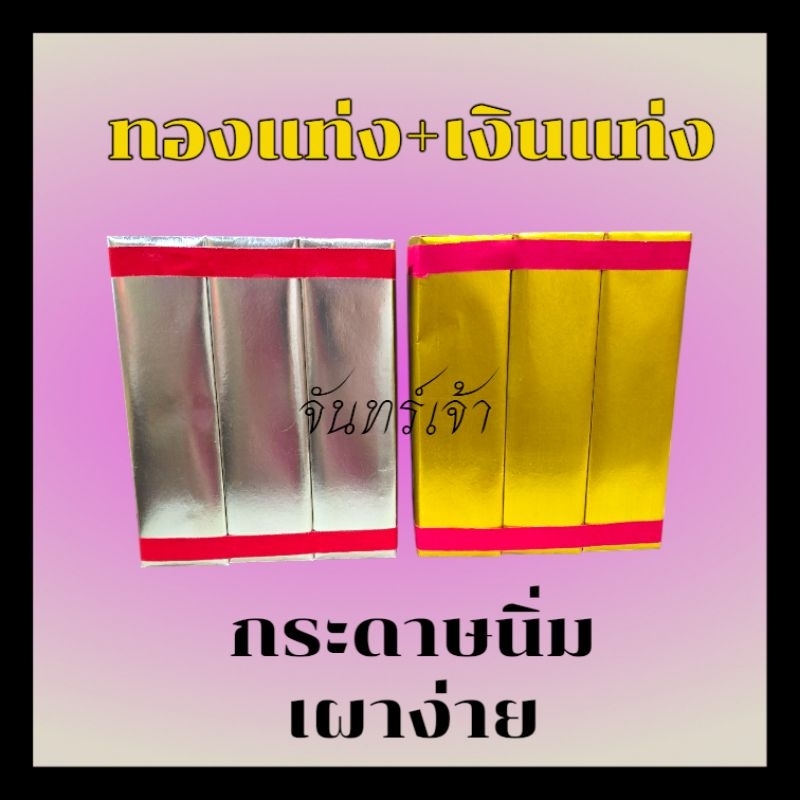ทองแท่งเงินแท่งโบราณไหว้บรรพบุรุษเผาง่าย