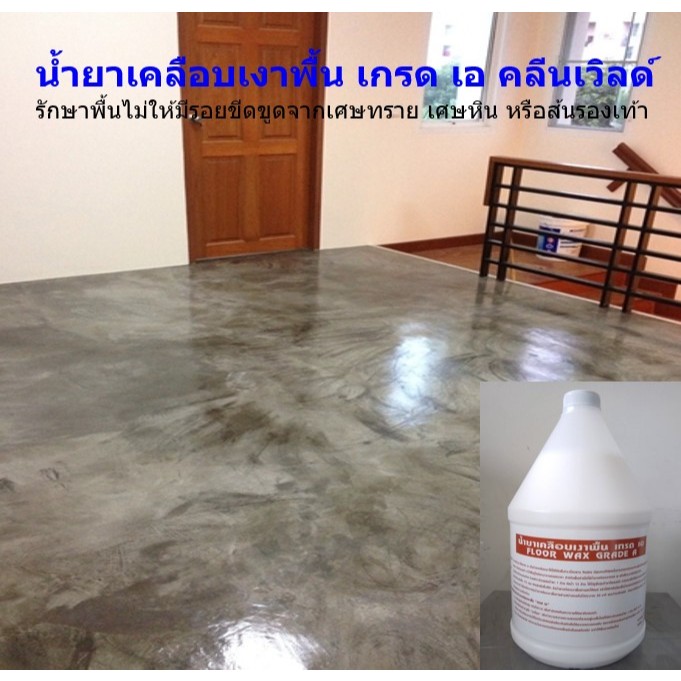 (1ขวด)น้ำยาเคลือบเงาพื้น เกรด เอ ขนาด 3.8 ลิตร