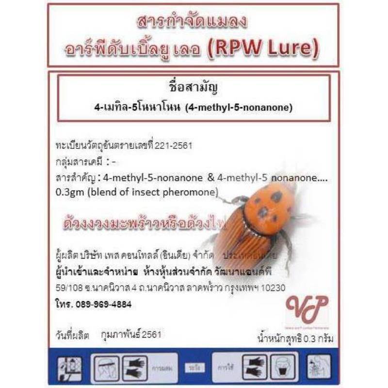 RPW-Lure: เหยื่อล่อด้วงไฟ (Rhynchophorus ferrugineus)