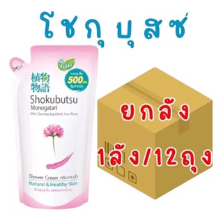 [ยกลัง 12ถุง]ครีมอาบน้ำโชกุบุสซึ ขนาด 400-500 มล