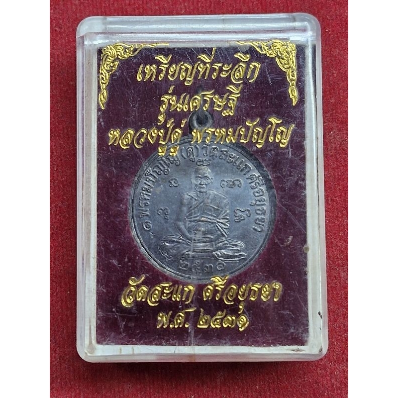 เหรียญรุ่นเศรษฐี หลวงปู่ดู่ วัดสะแก จ.อยุธยา ปี 31