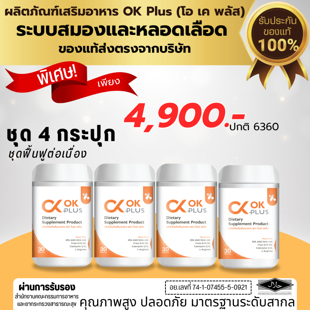 Ok Plus โอเคพลัส (ชุด 4 กระปุก) ดูแลระบบสมองและหลอดเลือด  100 % จากบริษัท