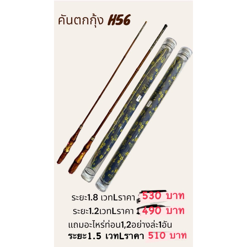 คันตกกุ้งราคาถูก Titan(ไททัน)/H56 ระยะ 1.2,1.5,1.8 m เวทแข็ง (แถมอะไหล่ท่อน1,2)