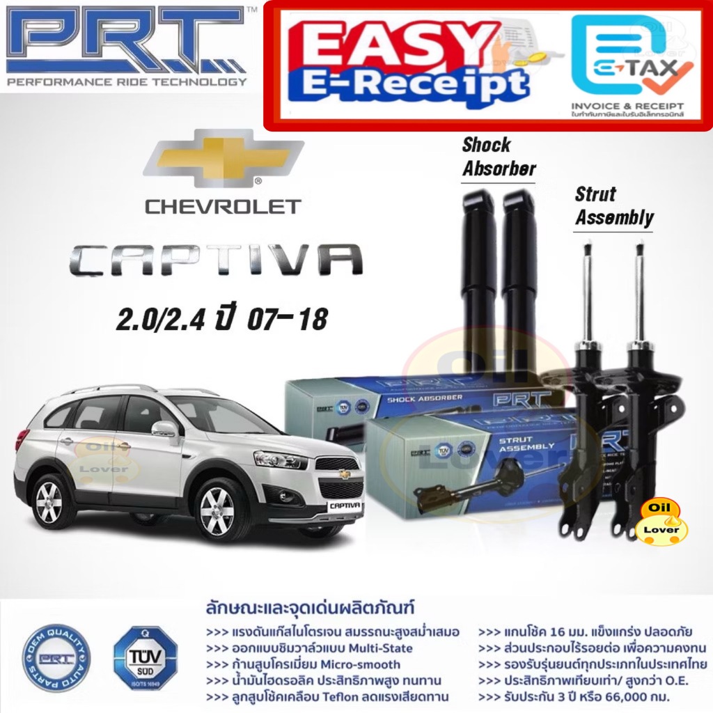 PRT โช๊คอัพ CHEVROLET CAPTIVA เชฟโรเล็ต แคปติว่า 2.0 2.4 ปี 2007 - 2018 พี อาร์ ที โช้คอัพ 930-805 930-806 175-463