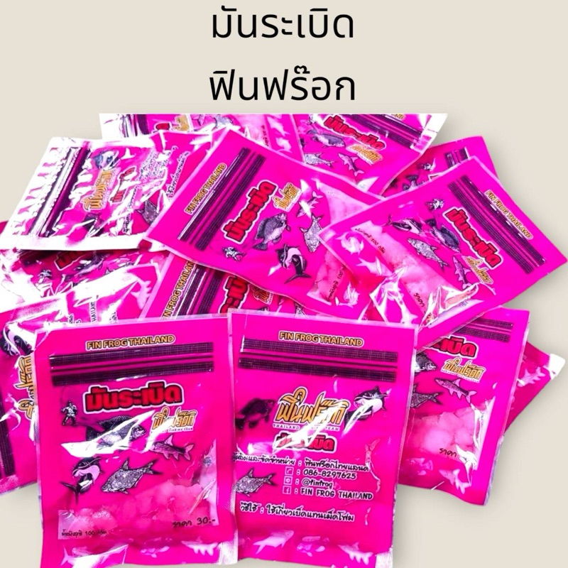 มันระเบิด ค่ายฟินฟร๊อก