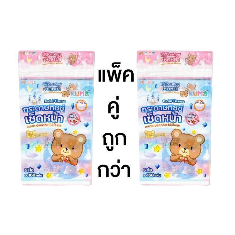 Kuma กระดาษทิชชู่คุมะเช็ดหน้า 168 แผ่น แพ็คคู่ 10ห่อ