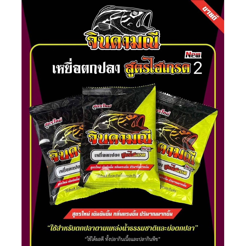 เหยื่อตกปลา จินดามณี สูตรไฮเกรดและไผ่เขียว