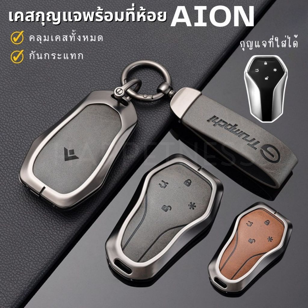 🇹🇭พร้อมส่งในไทย🇹🇭 พวงกุญแจรถ เคสกุญแจหนัง สำหรับรถ Aion Hyper HT / Aion Hyper HT พร้อมสายหนังห้อย