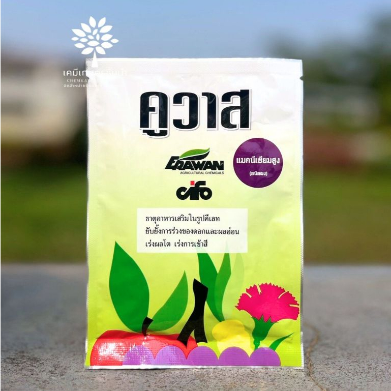 คูวาส-ธาตุอาหารเสริมความเข้มข้นสูง โดยเฉพาะธาตุแมกนีเซี่ยม-ขนาดบรรจุ 50 กรัม ✅ สินค้าผลิตใหม่ ของแท้แน่นอน 💯