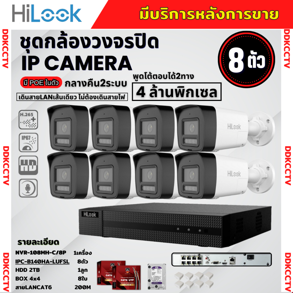 HiLook ชุดกล้องวงจรปิด8ตัว รุ่น IPC-B140HA-LUFSL ฟังเสียงและพูดโต้ตอบได้ ภาพสี24ชม.ภาพคมชัด ไม่ต้องเดินสายไฟ ติดตั้งง่าย