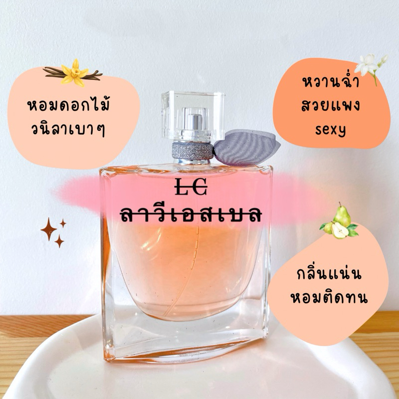 แบ่งขายน้ำหอม LC ล า วี E S T เ บ ล