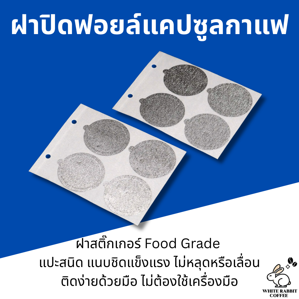 ฝาปิดฟอยล์ แคปซูล กาแฟ เนสเปรสโซ่ Nespresso ฝาสติ๊กเกอร์อลูมิเนียมฟอล์ย Food Grade สำหรับปิดแคปซูลรี