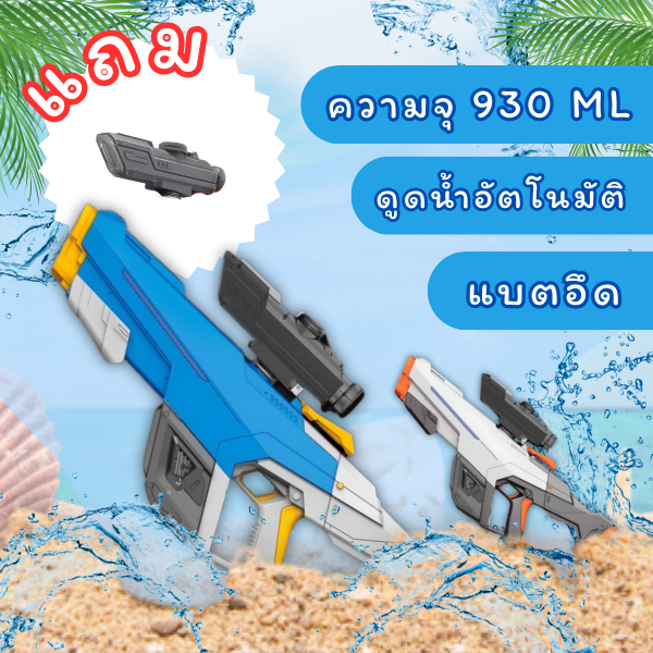 Electric Water Gun Water ปืนฉีดน้ำไฟฟ้า ดูดน้ำปุ่มเดียว ใช้งานโดยมือหรืออัตโนมัติได้ ความจุ 930 ML