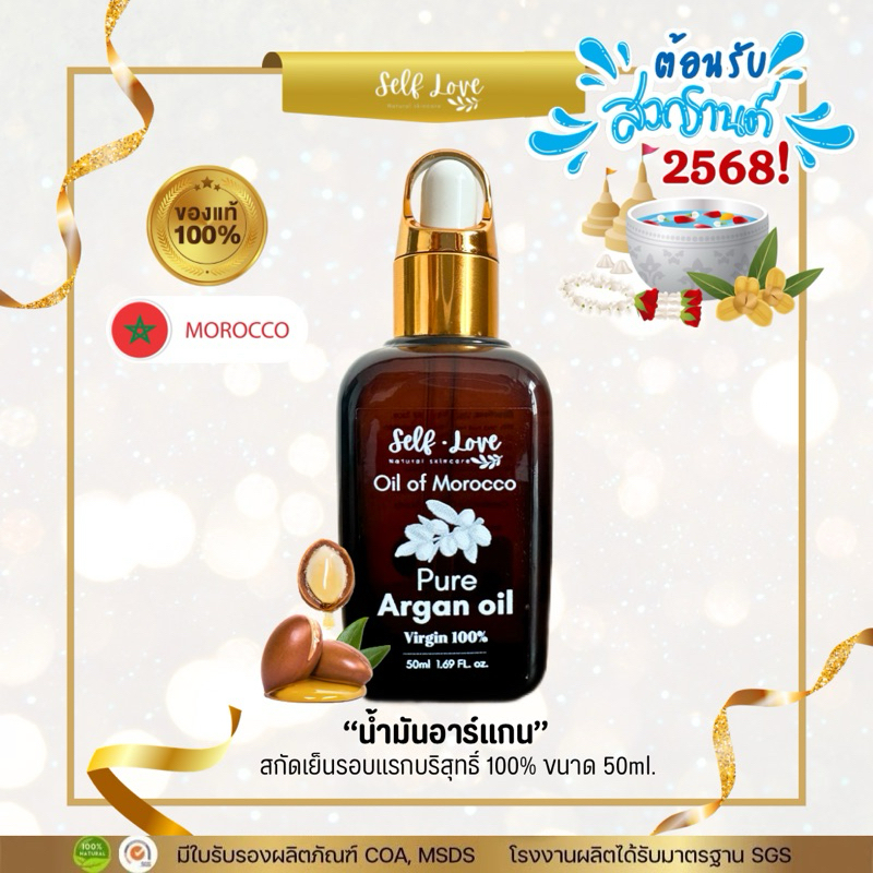 💦ต้อนรับสงกรานต์ 🌟Argan Oil อาร์แกนออยล์สกัดเย็นรอบแรกบริสุทธิ์100% (50ml.1ขวด) ของแท้จากโมร็อคโค