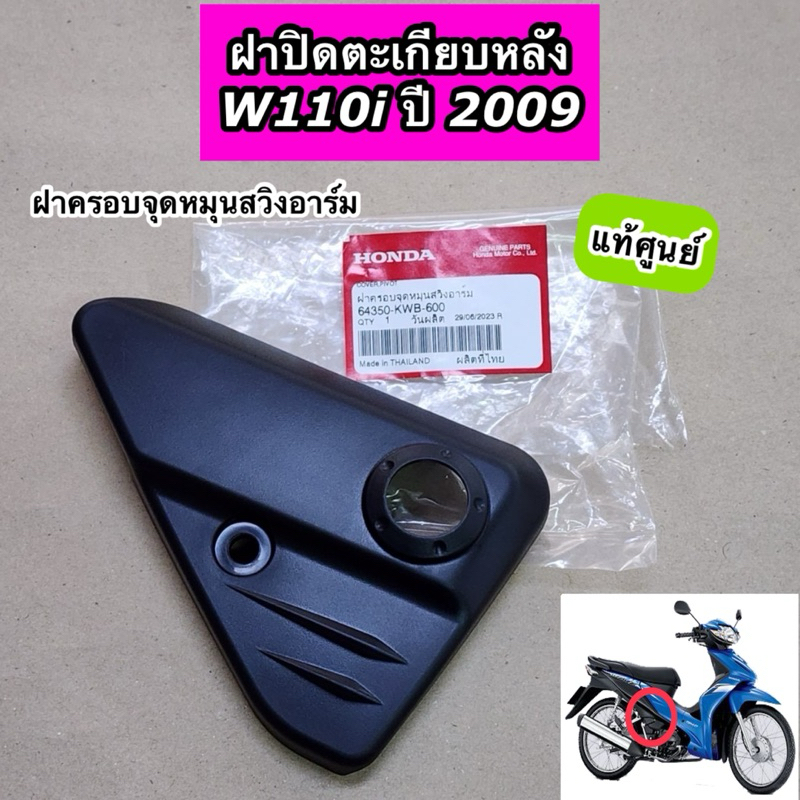 ฝาปิดตะเกียบหลัง ฝาครอบสวิงอาร์ม Wave110i ปี 2009 เวฟ110i ตัวแรก แท้ศูนย์ 64350-KWB-600