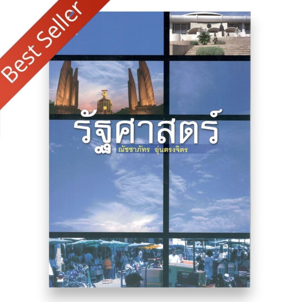หนังสือ รัฐศาสตร์ : ณัชชาภัทร อุ่นตรงจิตร Chulabook 9789741332960 หนังสือขายดี
