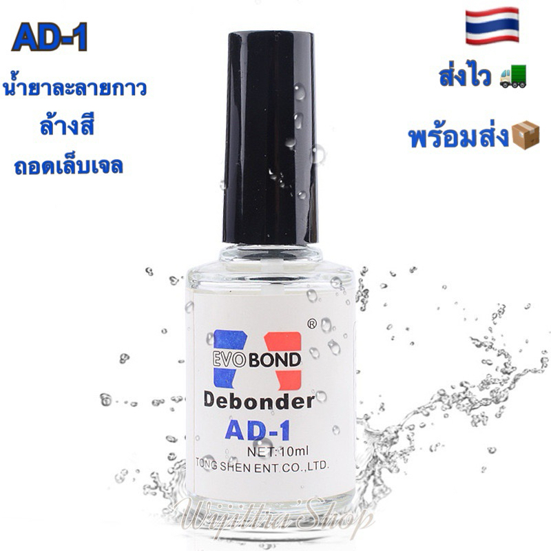 น้ำยาละลายกาว AD-1 น้ำยาถอดเล็บPVC ถอดจิว (ร้านไทย ส่งไว พร้อมส่ง)