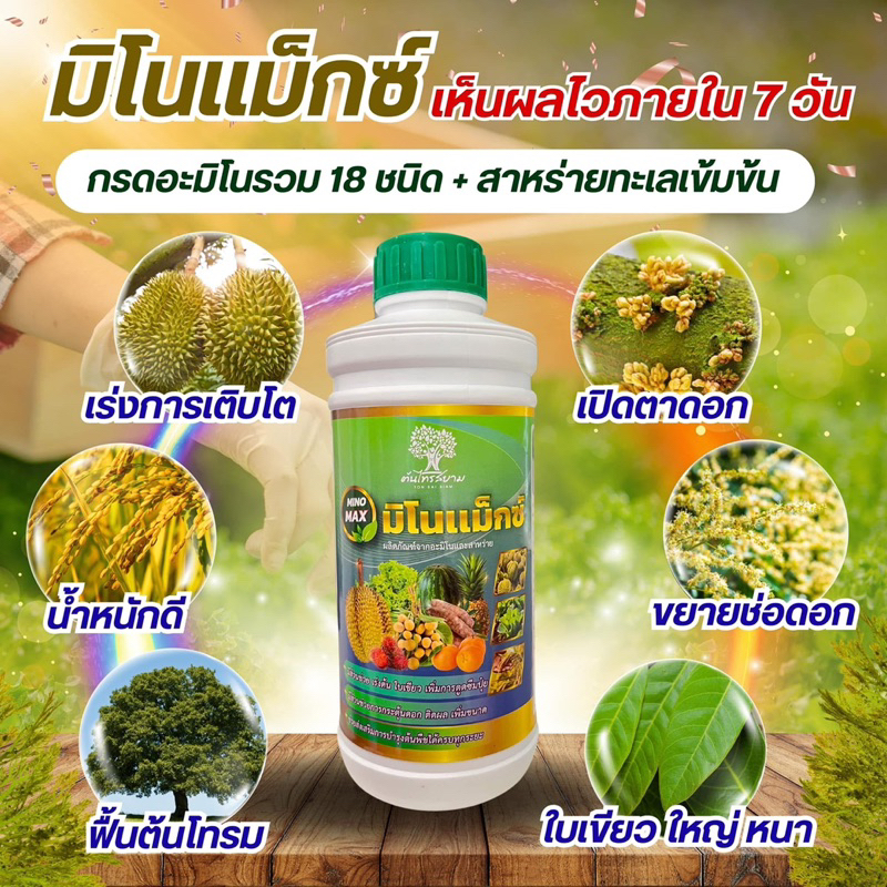 กรดอะมิโนเข้มข้น 18 ชนิด อะโทนิค สาหร่าย สังกะสี แคลเซียม มิโนแม็ก ขนาด 1 ลิตร