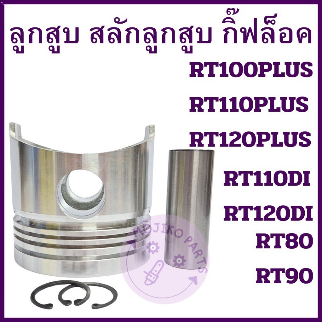 ลูกสูบ สลักลูกสูบ กิ๊ฟล็อคลูกสูบ คูโบต้า RT รุ่น  RT80 RT90 RT100 RT110 RT120 RT140 DI PLUS รถไถเดินตาม