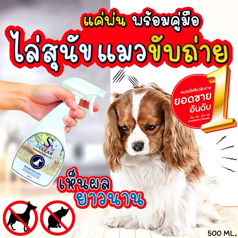 สเปรย์ไล่สุนัข ไล่หมาขับถ่าย SClear ยอดขายอันดับ 1 ฟรี คู่มือการใช้งาน 500 มล.