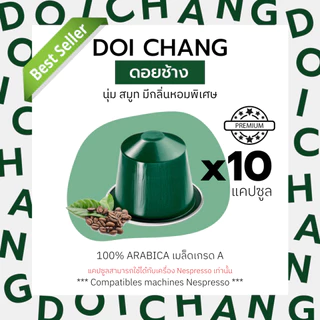 กาแฟเเคปซูล ดอยช้าง (คั่วกลาง-คั่วเข้ม) สำหรับเครื่อง Nespresso ขนาด 10 แคปซูล (Nespresso Compatible)